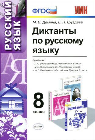 М. В. Демина, Е. Н. Груздева Русский язык. 8 класс. Диктанты