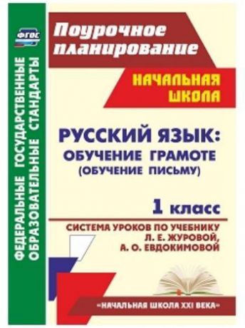 И. Г. Смирнова, С. В. Николаева Русский язык : обучение грамоте (обучение письму). 1 класс: система уроков по учебнику Л. Е. Журовой, А. О. Евдокимовой. УМК "Начальная школа XXI века"