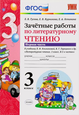 Е. В. Гусева, Е. В Курникова, Е. А. Останина Литературное чтение. 3 класс. Зачетные работы. Часть 1. К учебнику Л. Ф. Климановой, В. Г. Горецкого и др.