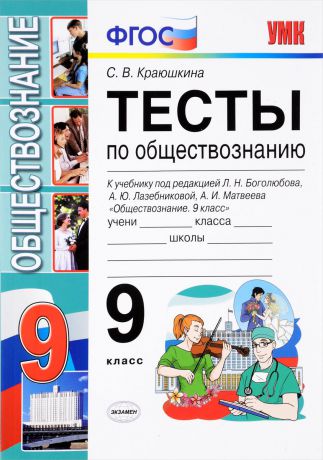 С. В. Краюшкина Обществознание. 9 класс. Тесты. К учебнику под редакцией Л. Н. Боголюбова, А. Ю. Лазебниковой, А. И. Матвеева