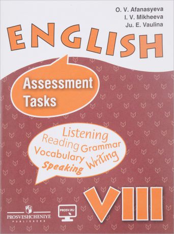 O. V. Afanasyeva, I. V. Mikheeva, Ju. E. Vaulina English 8: Assessment Tasks / Английский язык. 8 класс. Контрольные задания