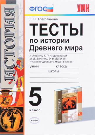 Л. Н. Алексашкина История древнего мира. 5 класс. Тесты. К учебнику Андреевской, Белкина, Ваниной