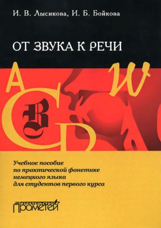 И. В. Лысикова, И. Б. Бойкова От звука к речи. Учебное пособие