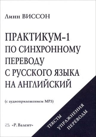 Линн Виссон Практикум-1 по синхронному переводу с русского языка на английский (+ CD)