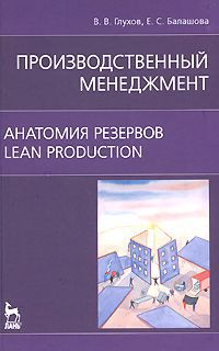 В. В. Глухов, Е. С. Балашова Производственный менеджмент. Анатомия резервов. Lean production