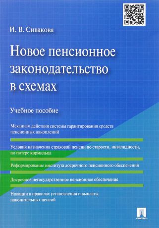 И. В. Сивакова Новое пенсионное законодательство в схемах. Учебное пособие