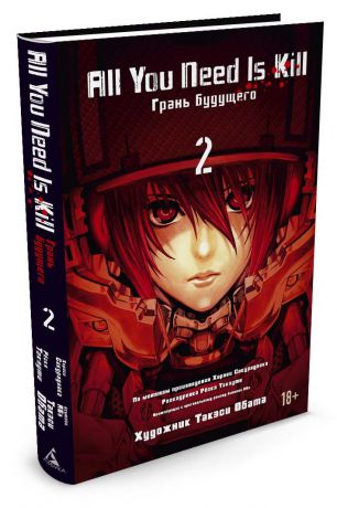 Хироси Сакурадзака All You Need Is Kill. Грань будущего. Книга 2. Манга