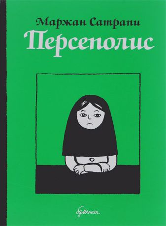 Маржан Сатрапи Персеполис. Автобиографический роман