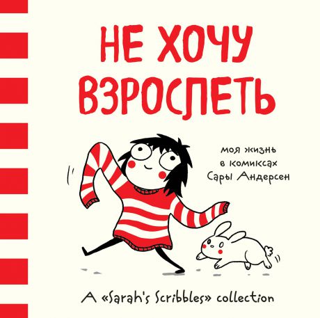 Сара Андерсен Не хочу взрослеть. Моя жизнь в комиксах Сары Андерсен