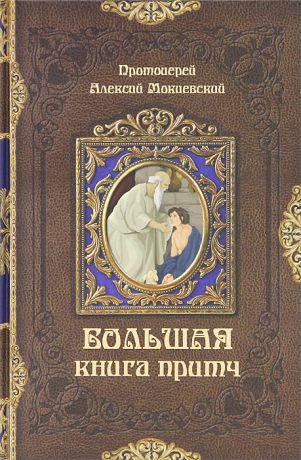 Протоиерей Алексий Мокиевский Большая книга притч