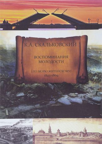 К. А. Скальковский Воспоминания молодости. По морю житейскому. 1843 - 1869