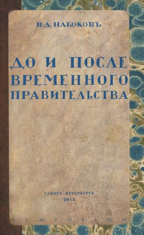 В. Д. Набоков До и после временного правительства