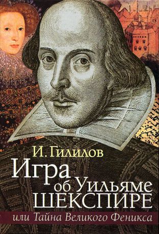 И. Гилилов Игра об Уильяме Шекспире, или Тайна Великого Феникса