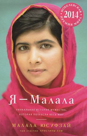 Малала Юсуфзай Я - Малала. Уникальная история мужества, которая потрясла весь мир