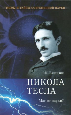 Р. К. Баландин Никола Тесла. Маг от науки?