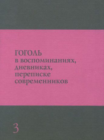 Гоголь в воспоминаниях, дневниках, переписке современников. В 3 томах. Том 3