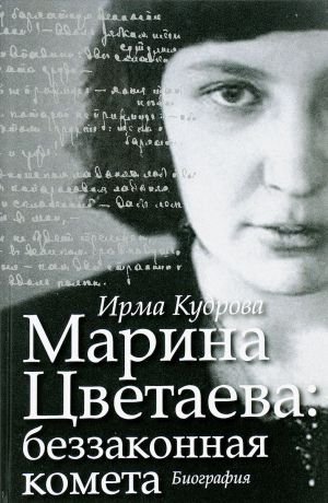 Ирма Кудрова Марина Цветаева. Беззаконная комета