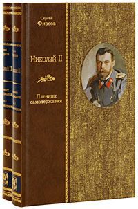Сергей Фирсов Николай II. Пленник самодержавия. В 2 томах