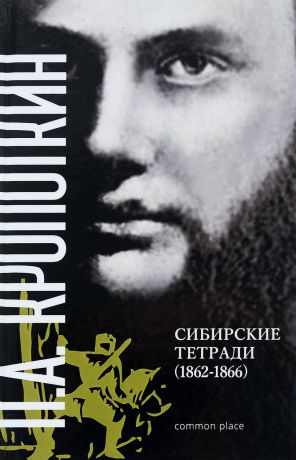 П. А. Кропоткин П. А. Кропоткин. Сибирские тетради. 1862-1866