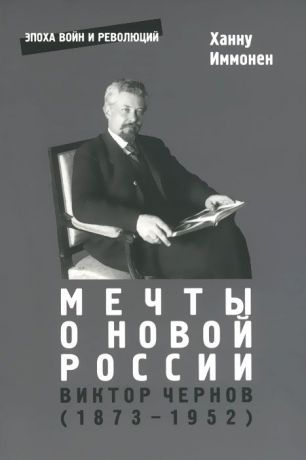 Ханну Иммонен Мечты о новой России. Виктор Чернов (1873-1952)