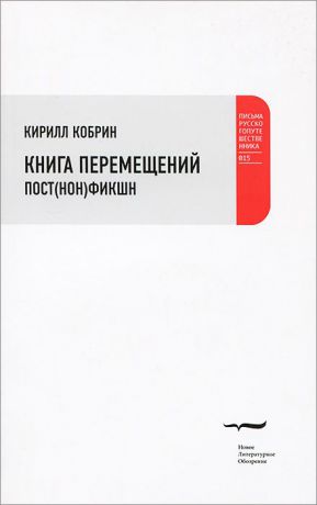Кирилл Кобрин Книга перемещений. Пост(нон)фикшн