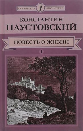 Константин Паустовский Повесть о жизни. В 2 томах. Том 1