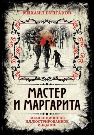 Михаил Булгаков Мастер и Маргарита. Коллекционное иллюстрированное издание