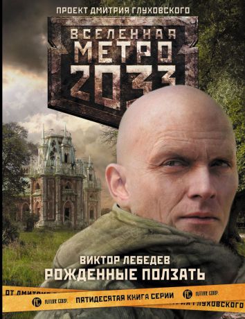 Виктор Лебедев Метро 2033. Рожденные ползать