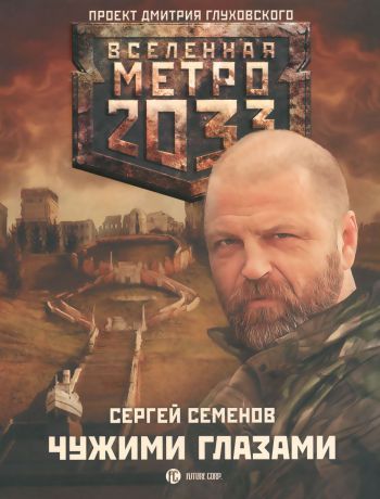 Сергей Семенов Метро 2033. Чужими глазами