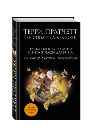 Терри Пратчетт, Йен Стюарт, Джек Коэн Наука Плоского мира. Книга 3. Часы Дарвина