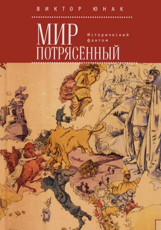 Виктор Юнак Мир потрясённый. Исторический фантом