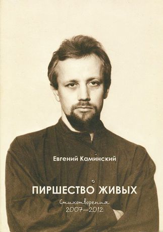 Евгений Каминский Пиршество живых