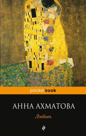Анна Ахматова Любовь