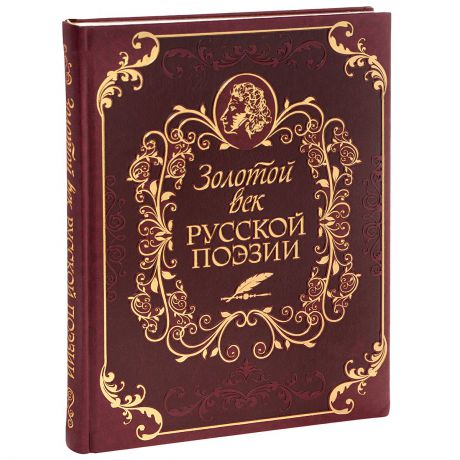 Золотой век русской поэзии (подарочное издание)