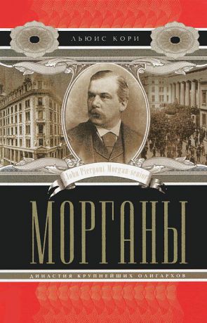 Льюис Кори Морганы. Династия крупнейших олигархов