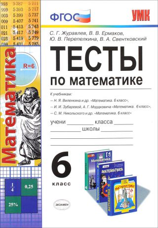 С. Г. Журавлев, В. В. Ермаков, Ю. В. Перепелкина, В. А. Свентковский Математика. 6 класс. Тесты. К учебникам Н. Я. Виленкина, И. И. Зубаревой, А. Г. Модковича, С. М. Никольского