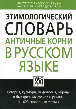А. Г. Ильяхов Этимологический словарь. Античные корни в русском языке