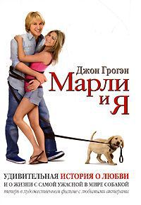 Джон Грогэн Марли и я. Удивительная история о любви и о жизни с самой ужасной в мире собакой
