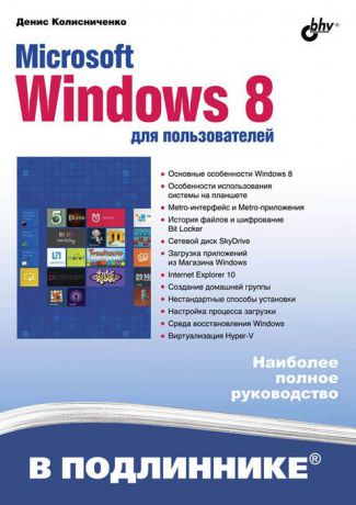 Денис Колисниченко Microsoft Windows 8 для пользователей
