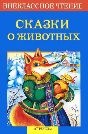 Дмитрий Мамин-Сибиряк,Всеволод Гаршин,Лев Толстой,Константин Ушинский Сказки о животных