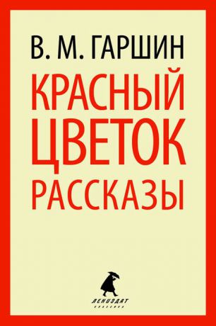 В. М. Гаршин Красный цветок