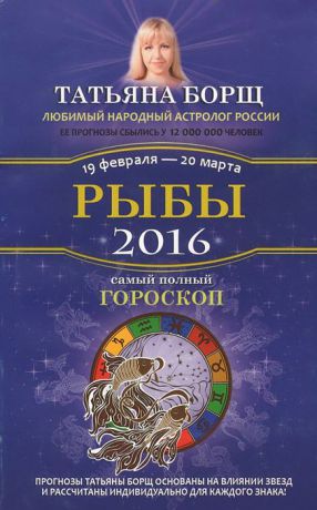 Татьяна Борщ Рыбы. Самый полный гороскоп на 2016 год