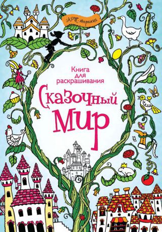 Эн Кронхеймер Сказочный мир. Книга для раскрашивания