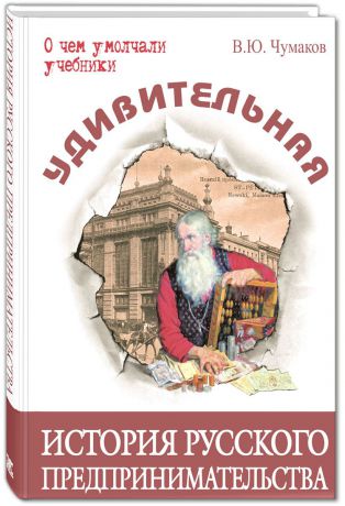 В. Ю. Чумаков Удивительная история русского предпринимательства