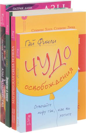 Лели Сафо, Гай Финли, Хосе Стивенс, Лина Стивенс, Патрик Данн Энергии в мире. Чудо освобождения. Магическая сила успеха. Азы волшебства (комплект из 4 книг)