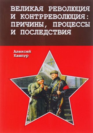 Алексей Кашпур Великая революция и контрреволюция. Причины, процессы и последствия