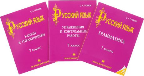 С. А. Громов Русский язык. 7 класс (комплект из 3 книг)