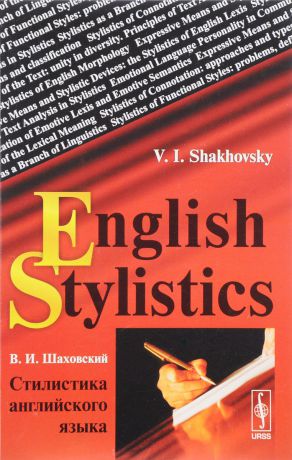 В. И. Шаховский English Stylistics / Стилистика английского языка. Учебное пособие