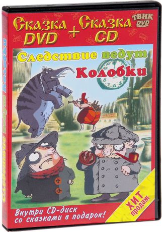 Следствие ведут колобки (DVD + CD)