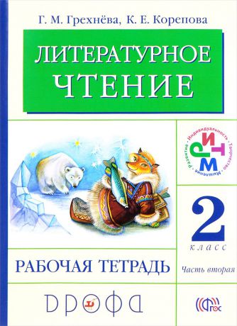 Г. М. Грехнева, К. Е. Корепова Литературное чтение. 2 класс. В 2 частях. Часть 2. Рабочая тетрадь